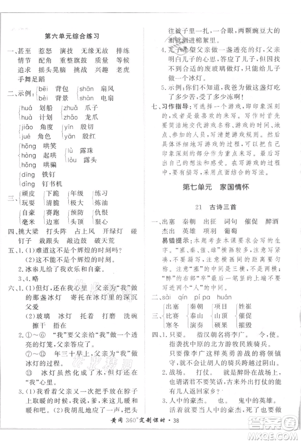 濟南出版社2021黃岡360度定制課時四年級語文上冊人教版參考答案