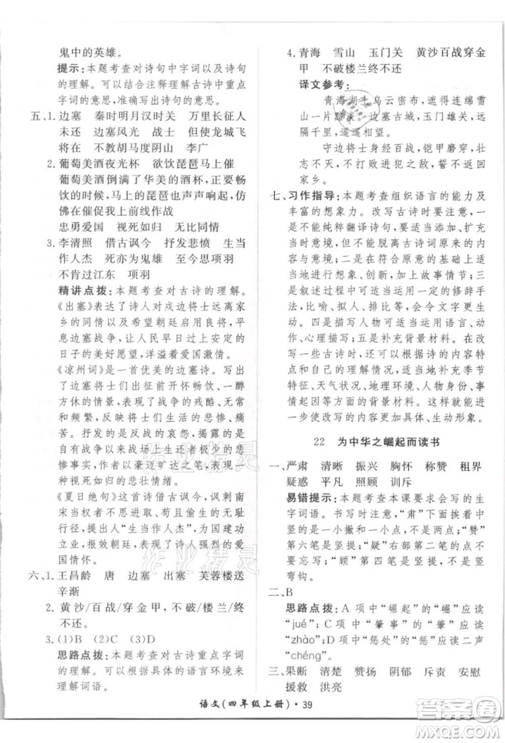 濟南出版社2021黃岡360度定制課時四年級語文上冊人教版參考答案
