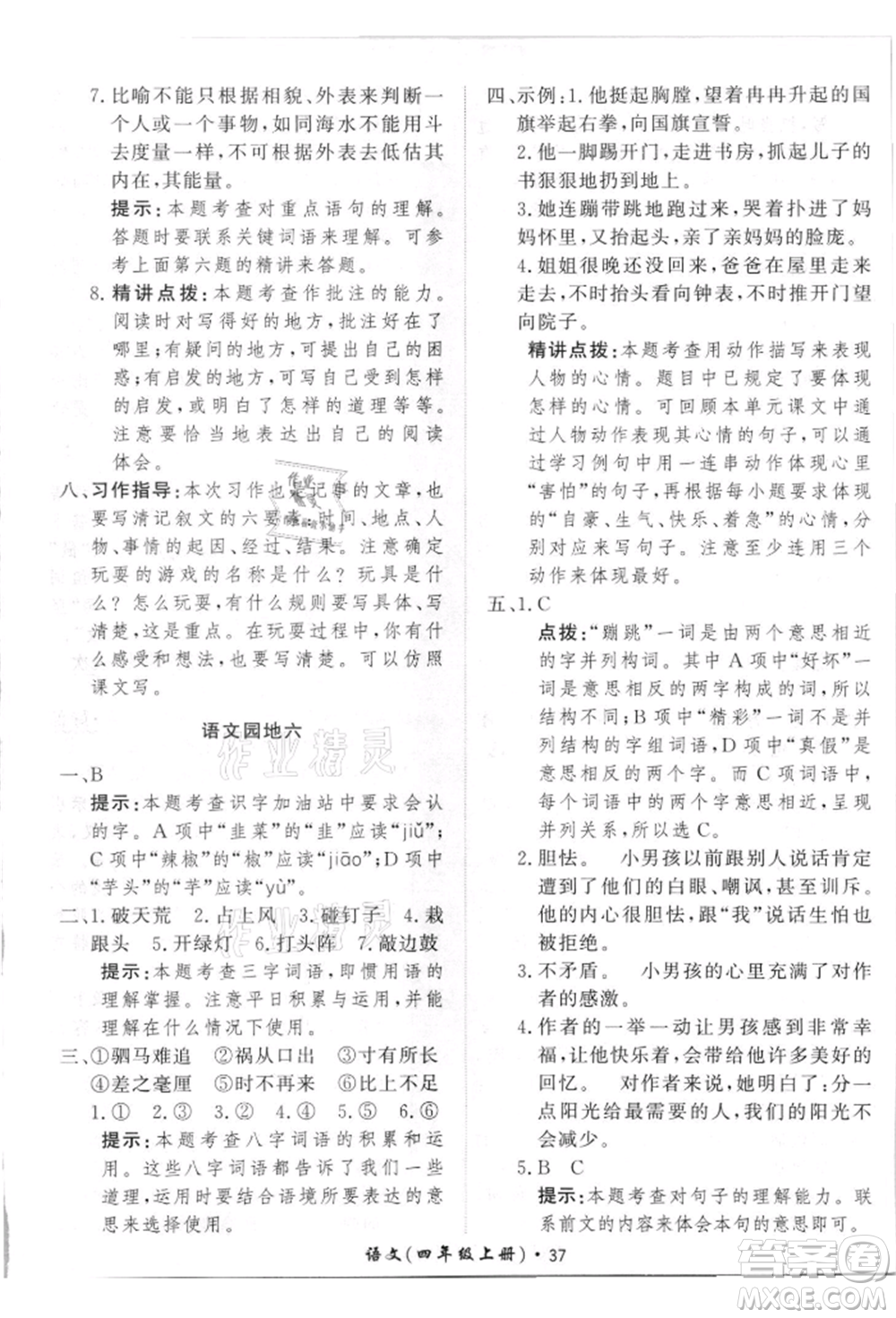 濟南出版社2021黃岡360度定制課時四年級語文上冊人教版參考答案