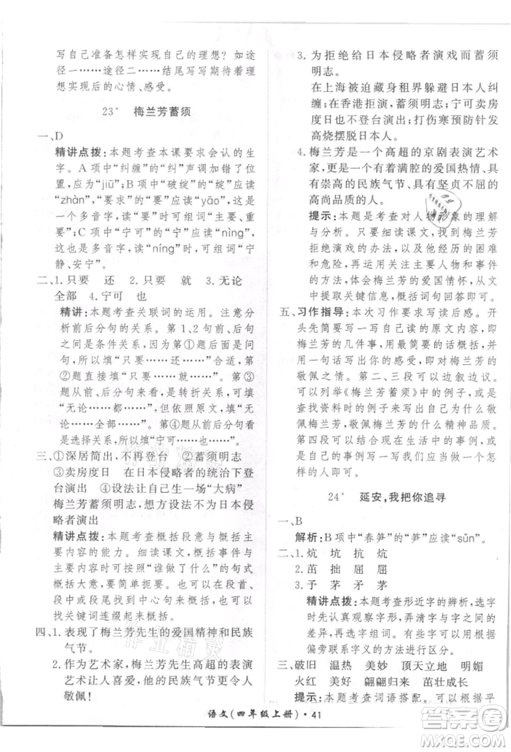 濟南出版社2021黃岡360度定制課時四年級語文上冊人教版參考答案