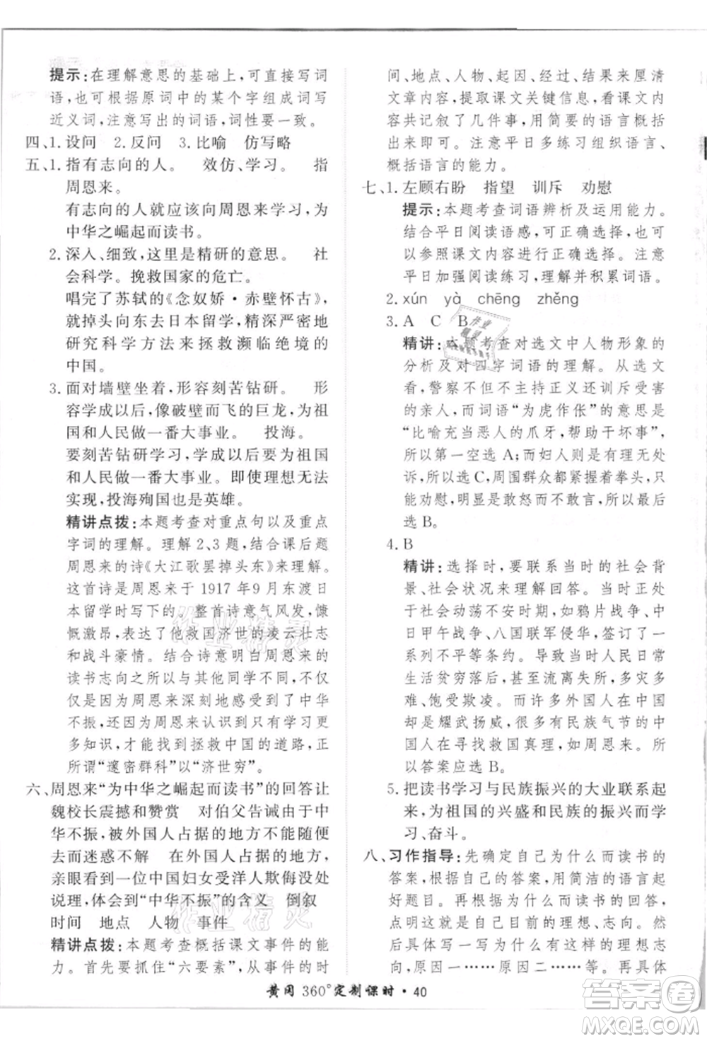 濟南出版社2021黃岡360度定制課時四年級語文上冊人教版參考答案
