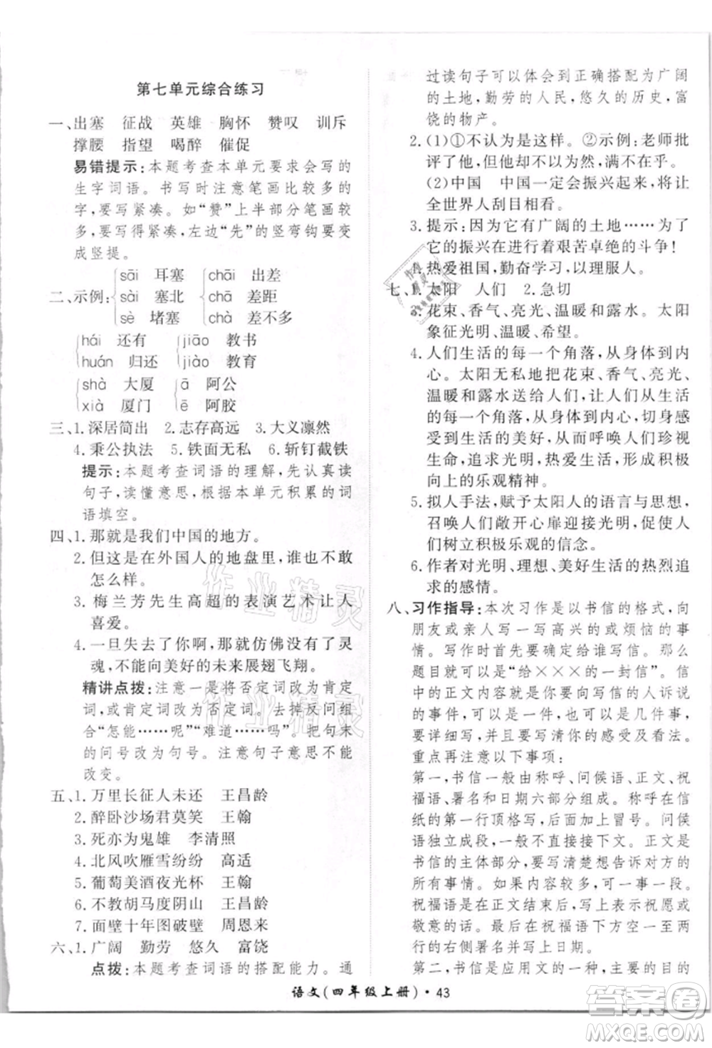 濟南出版社2021黃岡360度定制課時四年級語文上冊人教版參考答案
