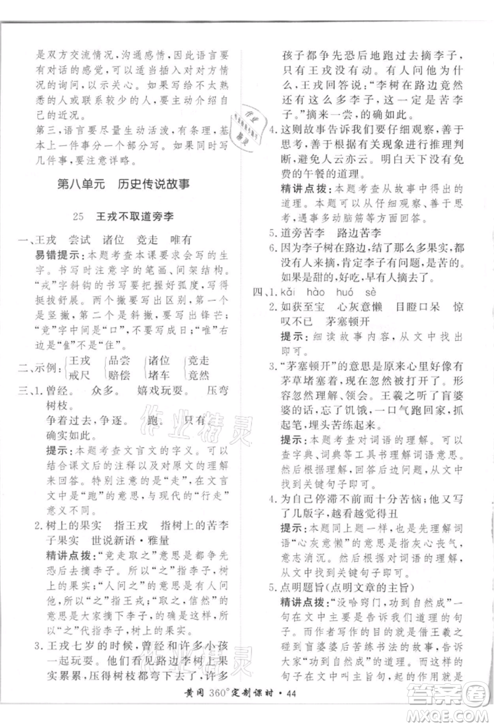 濟南出版社2021黃岡360度定制課時四年級語文上冊人教版參考答案