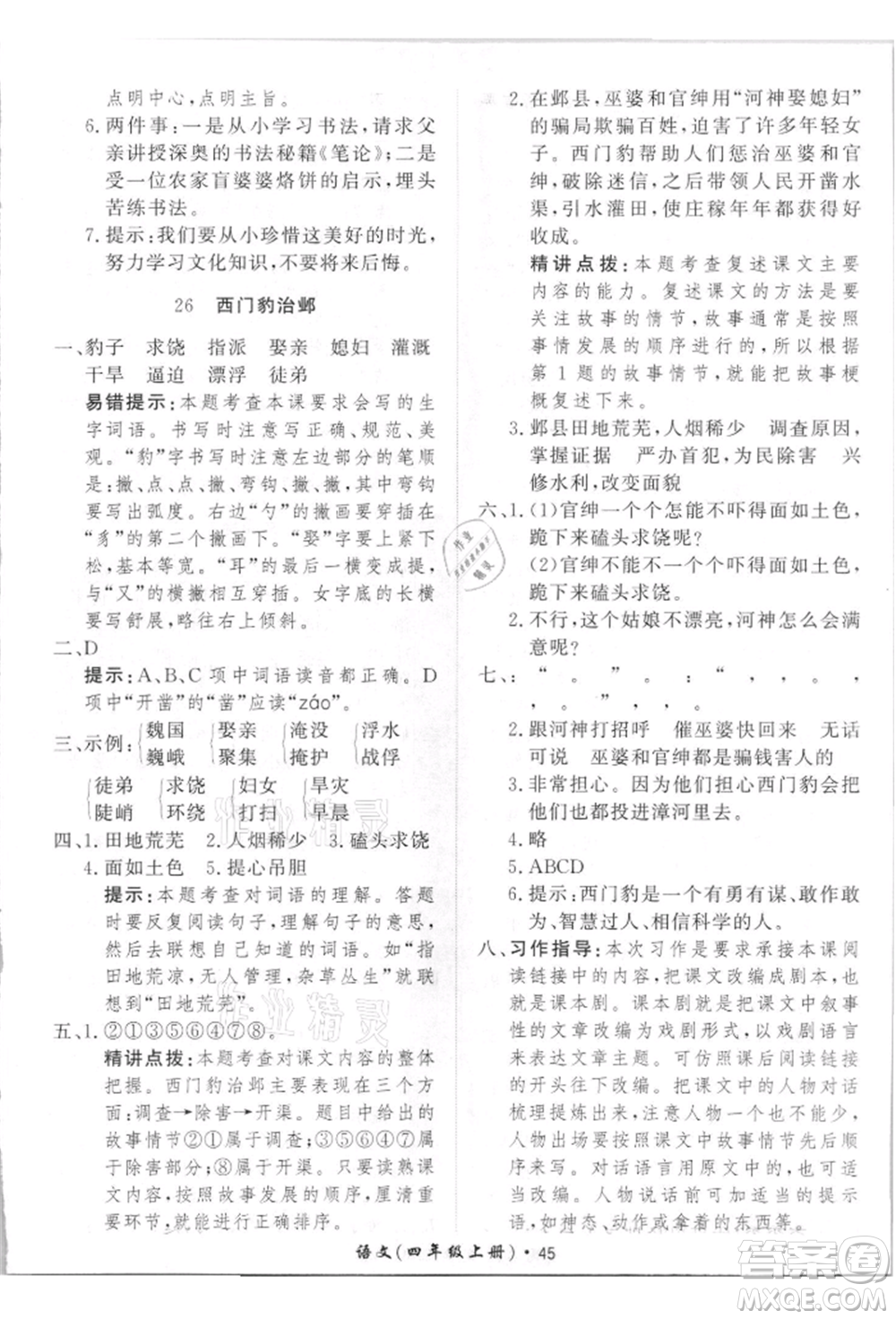 濟南出版社2021黃岡360度定制課時四年級語文上冊人教版參考答案