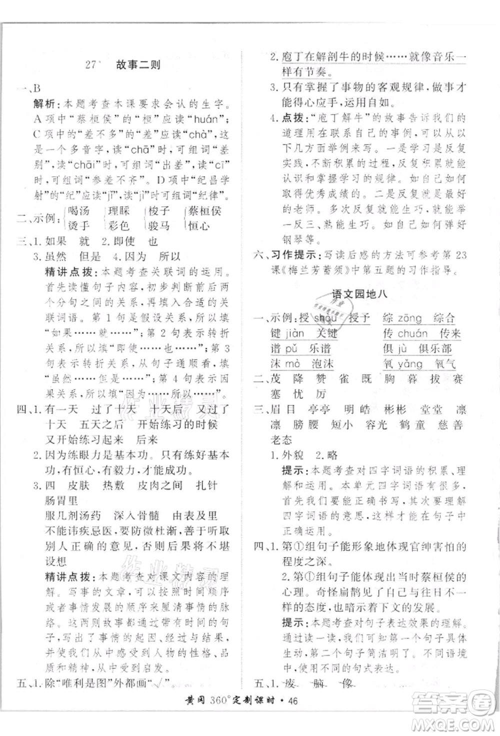 濟南出版社2021黃岡360度定制課時四年級語文上冊人教版參考答案
