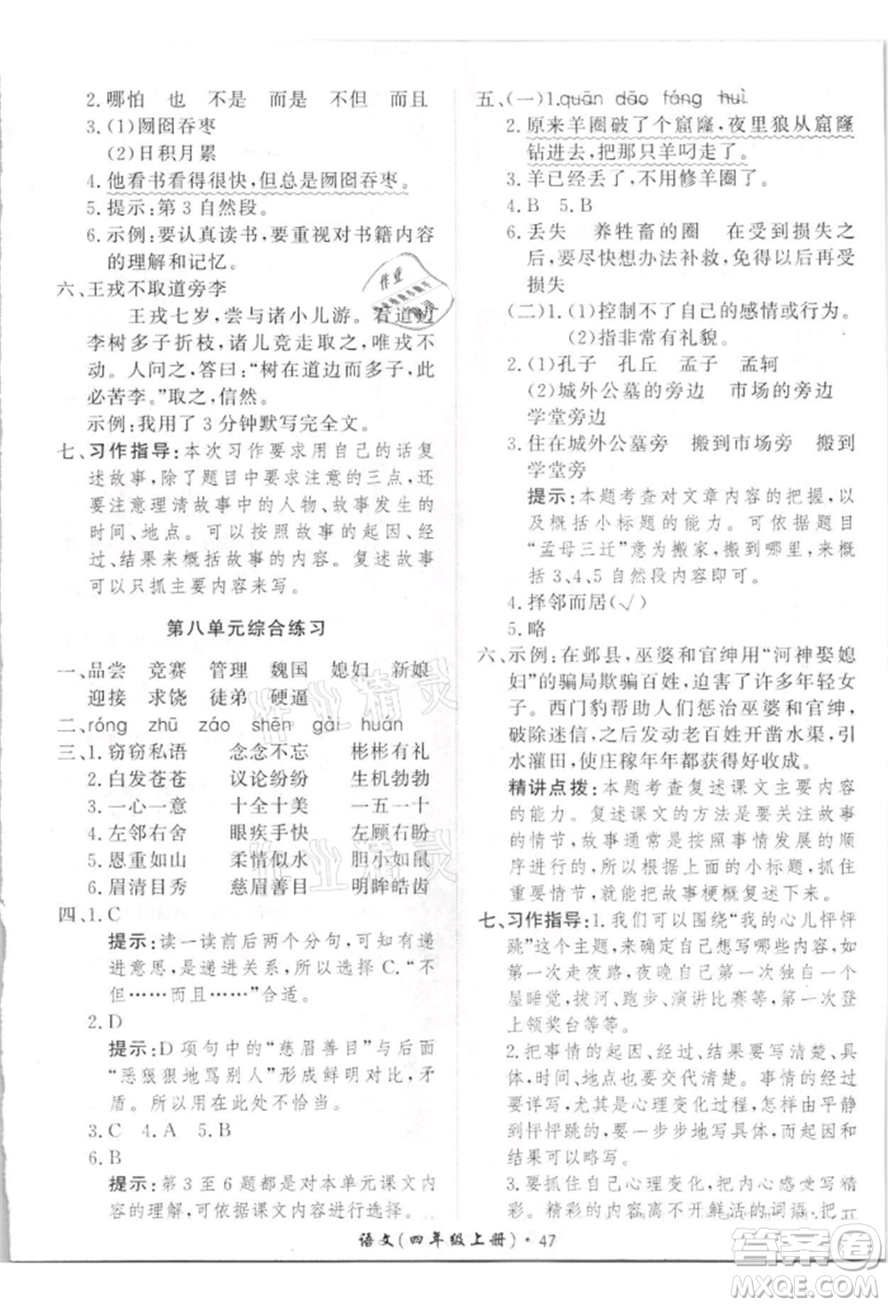 濟南出版社2021黃岡360度定制課時四年級語文上冊人教版參考答案