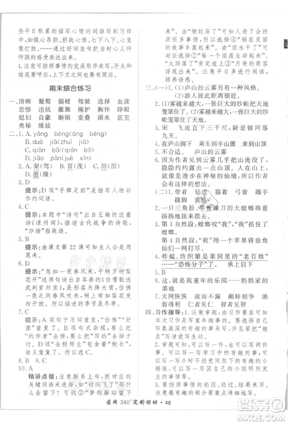 濟南出版社2021黃岡360度定制課時四年級語文上冊人教版參考答案