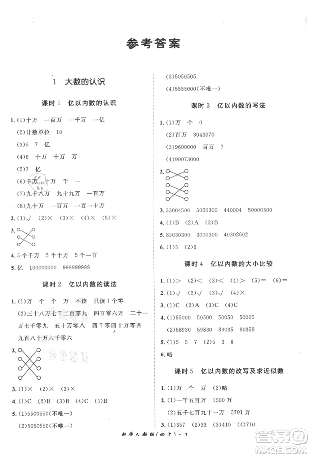 濟(jì)南出版社2021黃岡360度定制課時(shí)四年級(jí)數(shù)學(xué)上冊(cè)人教版湖南專版參考答案