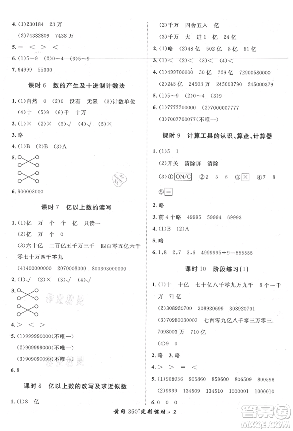 濟(jì)南出版社2021黃岡360度定制課時(shí)四年級(jí)數(shù)學(xué)上冊(cè)人教版湖南專版參考答案