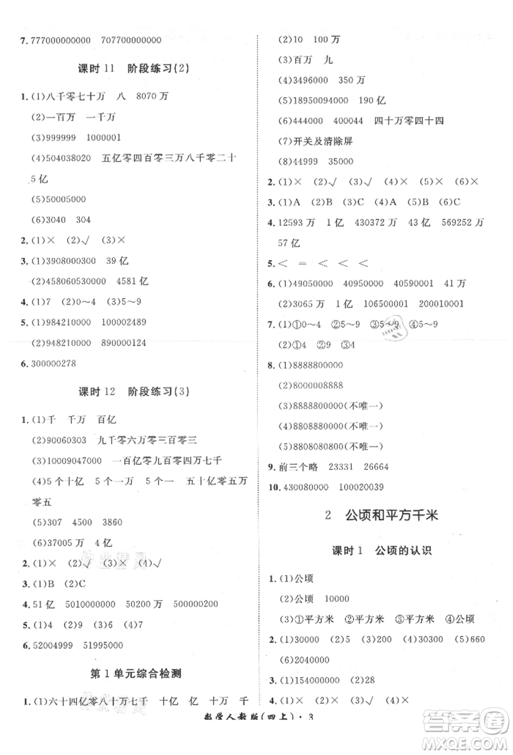 濟(jì)南出版社2021黃岡360度定制課時(shí)四年級(jí)數(shù)學(xué)上冊(cè)人教版湖南專版參考答案