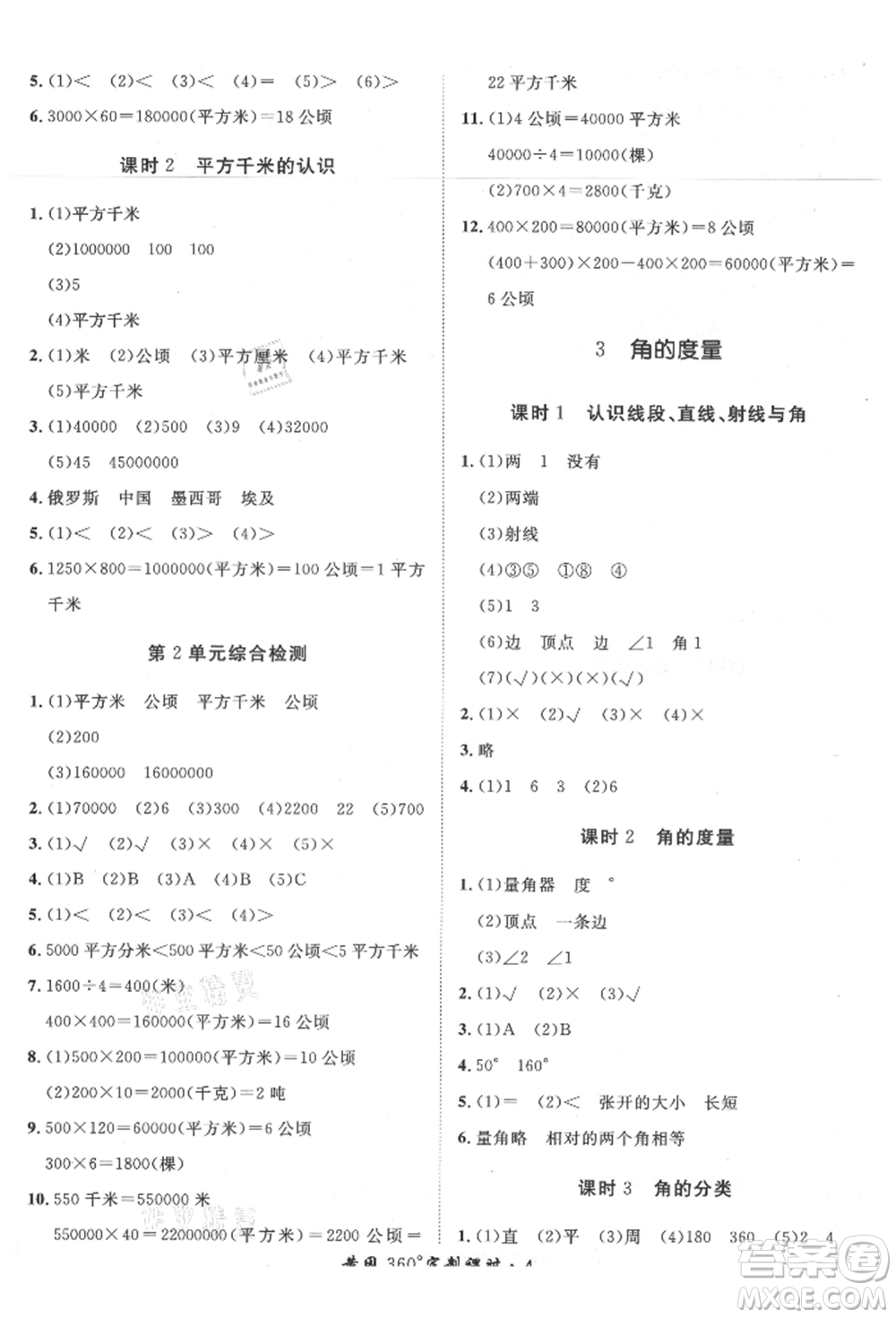 濟(jì)南出版社2021黃岡360度定制課時(shí)四年級(jí)數(shù)學(xué)上冊(cè)人教版湖南專版參考答案