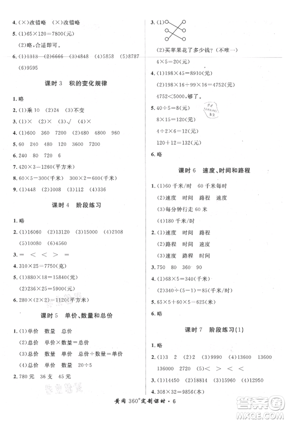 濟(jì)南出版社2021黃岡360度定制課時(shí)四年級(jí)數(shù)學(xué)上冊(cè)人教版湖南專版參考答案