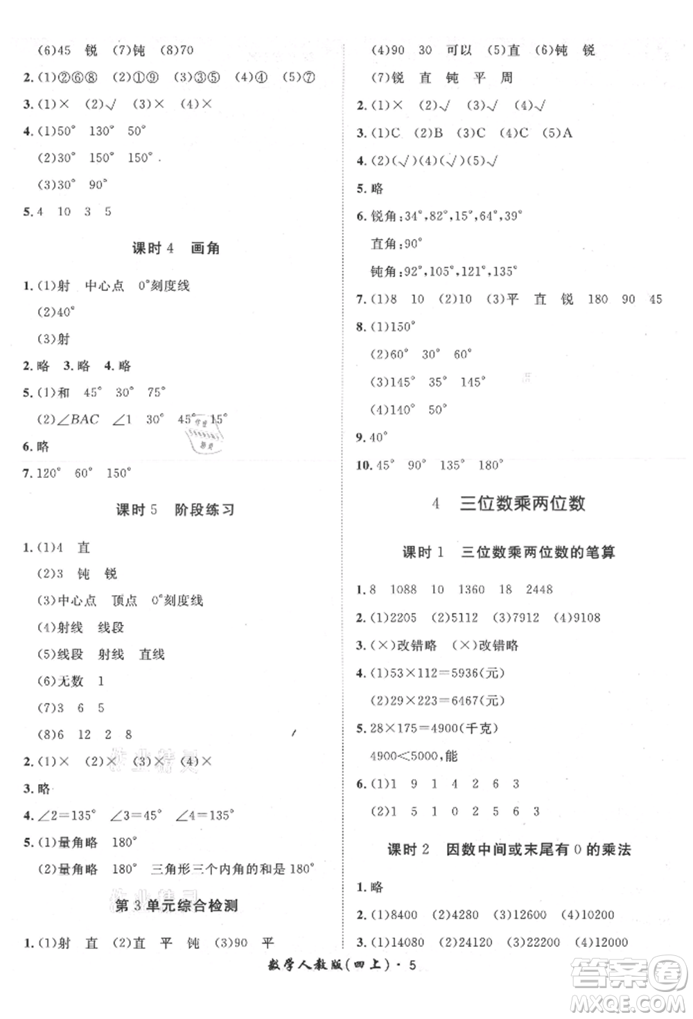 濟(jì)南出版社2021黃岡360度定制課時(shí)四年級(jí)數(shù)學(xué)上冊(cè)人教版湖南專版參考答案