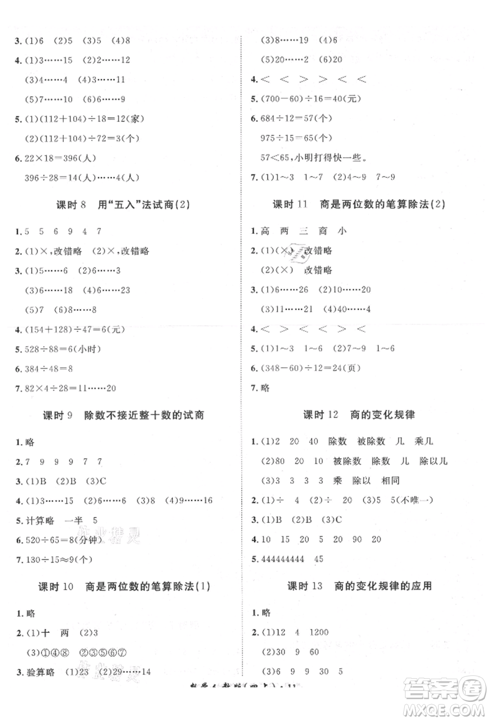 濟(jì)南出版社2021黃岡360度定制課時(shí)四年級(jí)數(shù)學(xué)上冊(cè)人教版湖南專版參考答案