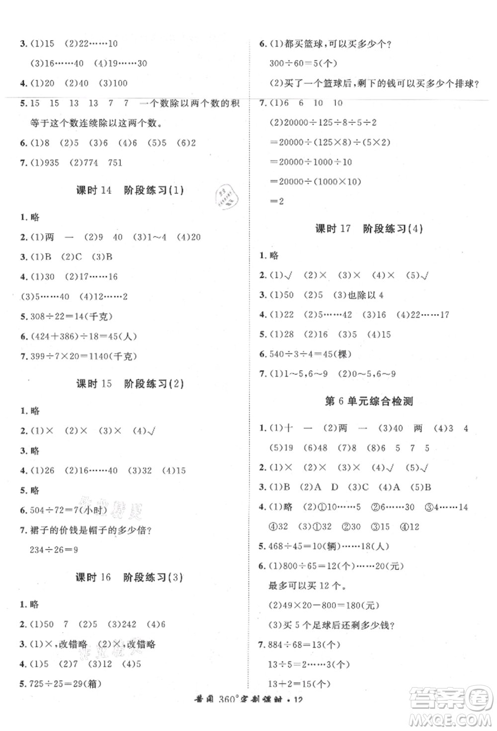 濟(jì)南出版社2021黃岡360度定制課時(shí)四年級(jí)數(shù)學(xué)上冊(cè)人教版湖南專版參考答案