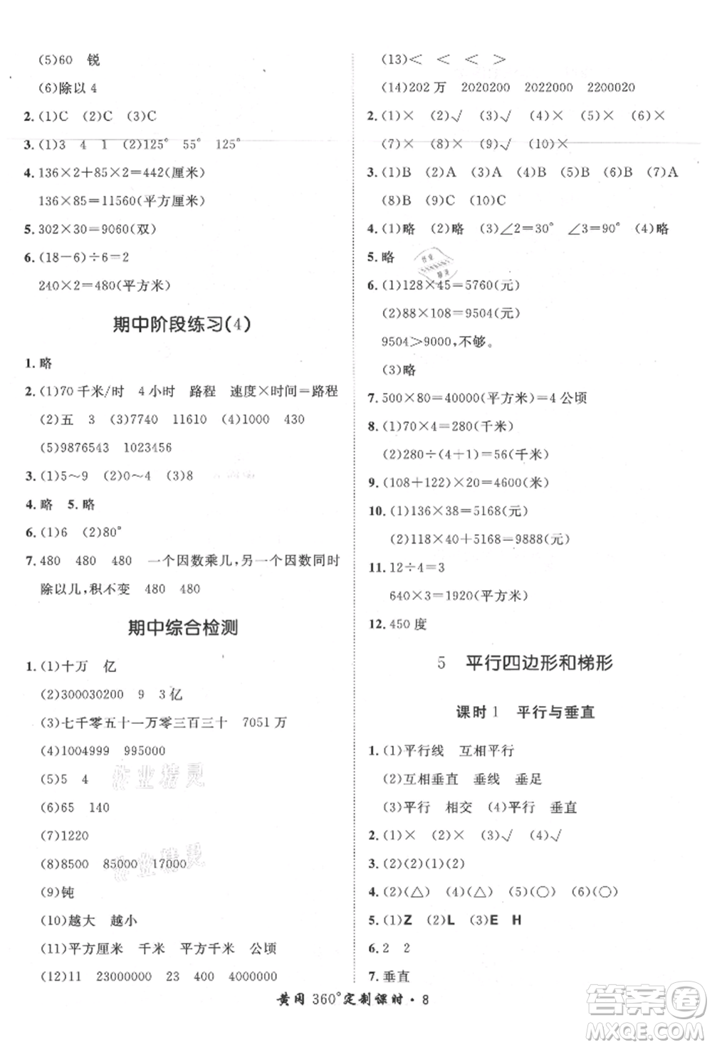 濟(jì)南出版社2021黃岡360度定制課時(shí)四年級(jí)數(shù)學(xué)上冊(cè)人教版湖南專版參考答案