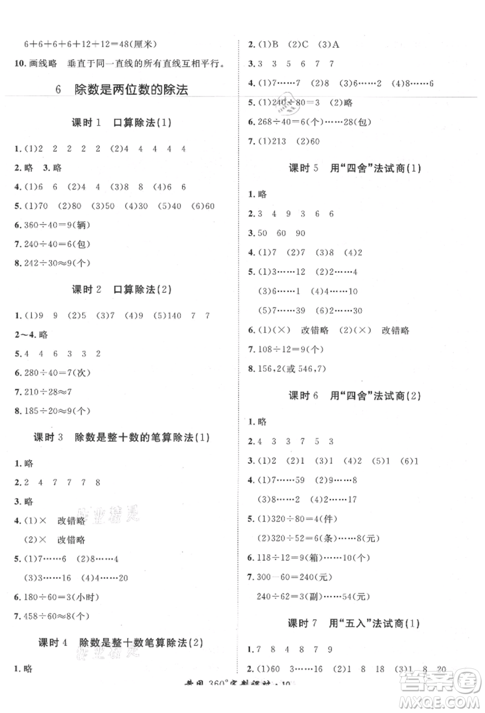 濟(jì)南出版社2021黃岡360度定制課時(shí)四年級(jí)數(shù)學(xué)上冊(cè)人教版湖南專版參考答案