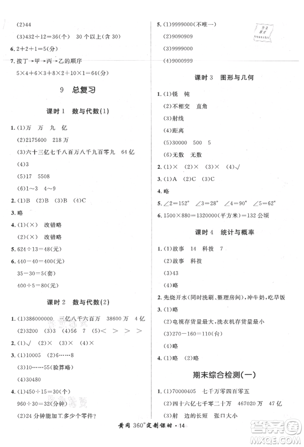 濟(jì)南出版社2021黃岡360度定制課時(shí)四年級(jí)數(shù)學(xué)上冊(cè)人教版湖南專版參考答案