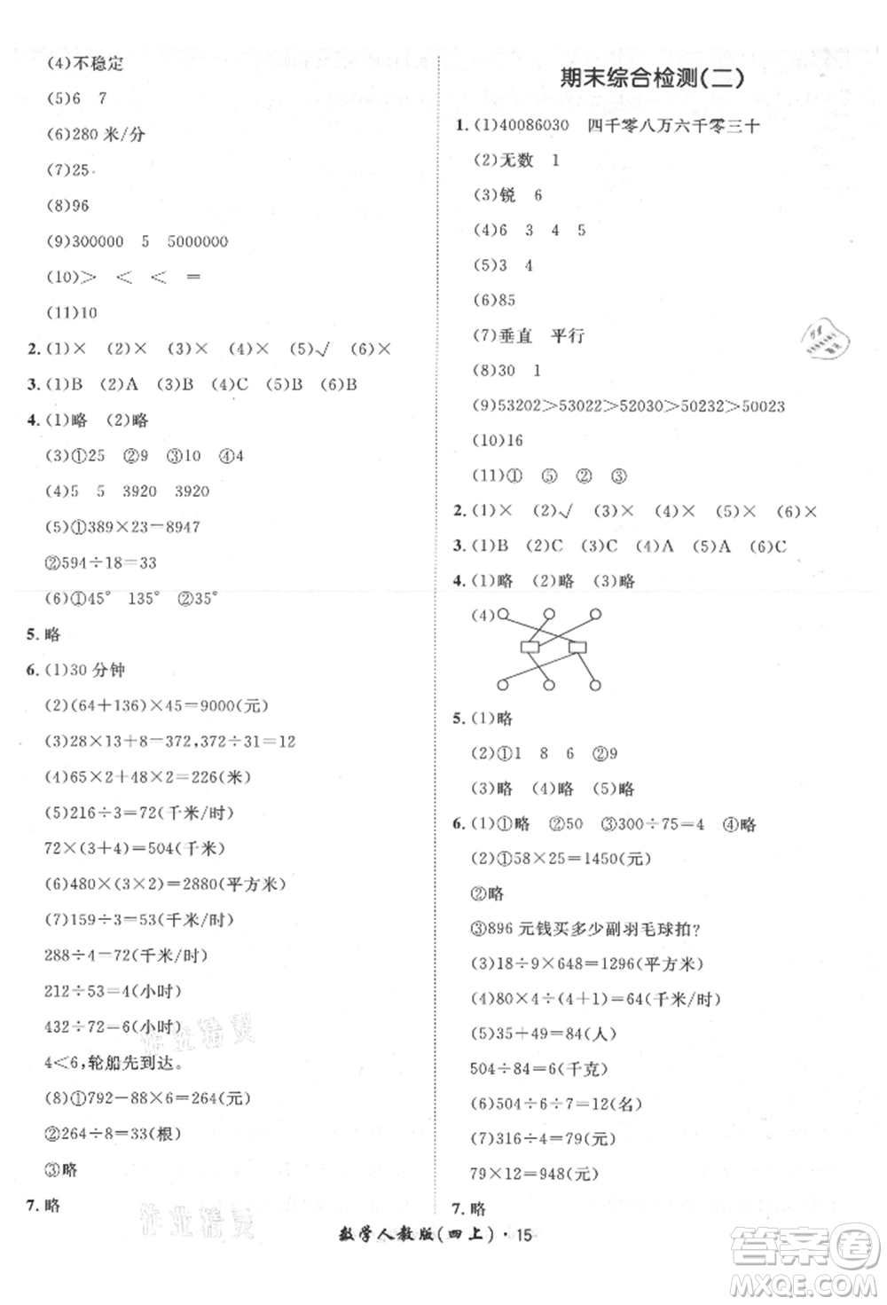 濟(jì)南出版社2021黃岡360度定制課時(shí)四年級(jí)數(shù)學(xué)上冊(cè)人教版湖南專版參考答案