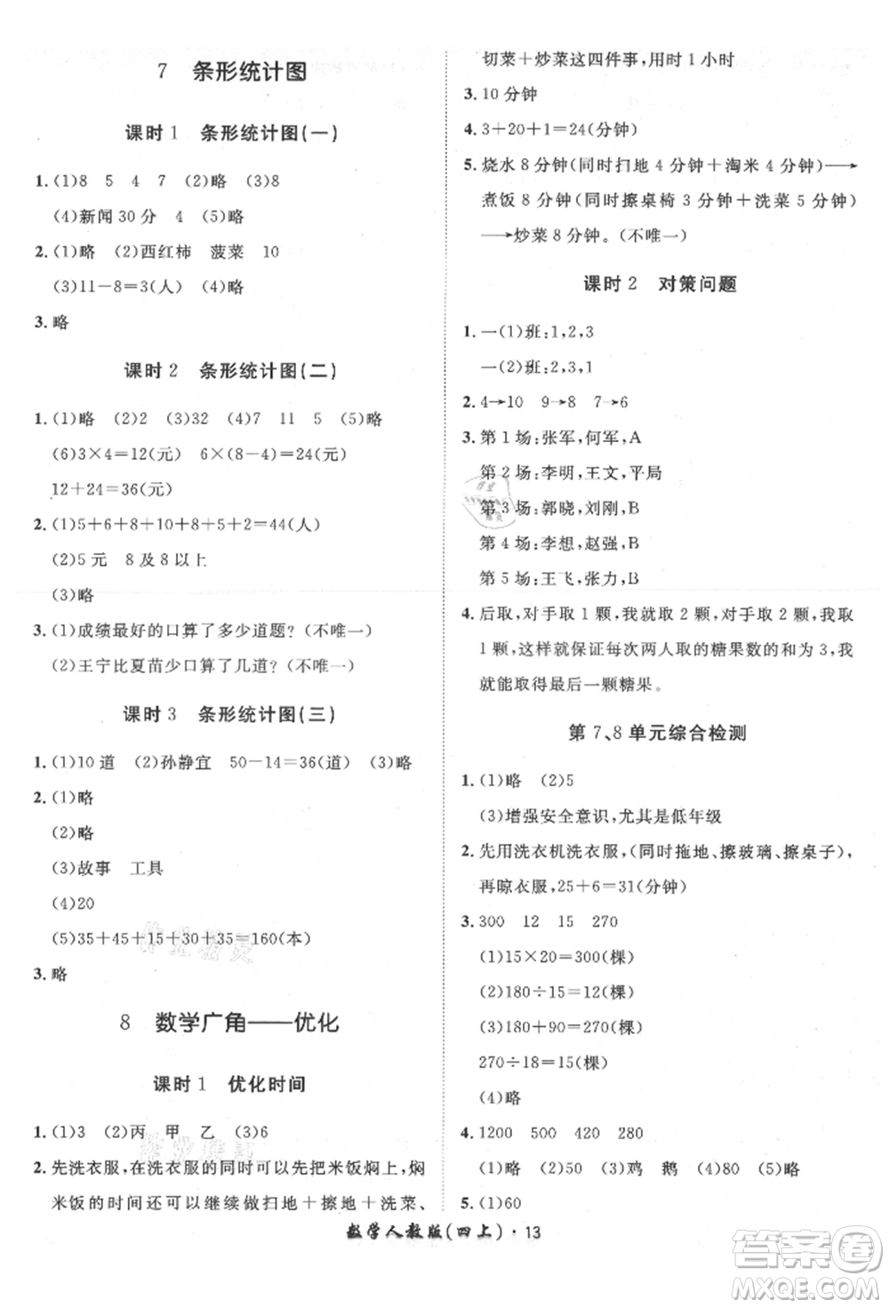 濟(jì)南出版社2021黃岡360度定制課時(shí)四年級(jí)數(shù)學(xué)上冊(cè)人教版湖南專版參考答案