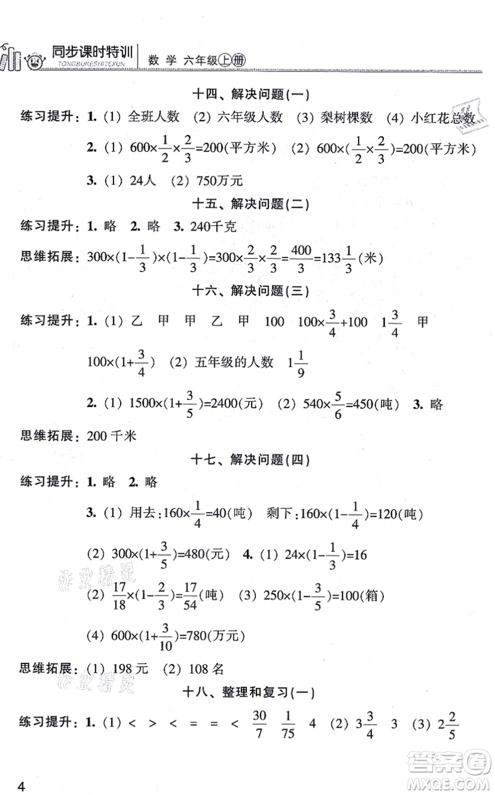 浙江少年兒童出版社2021同步課時(shí)特訓(xùn)六年級(jí)數(shù)學(xué)上冊(cè)R人教版答案
