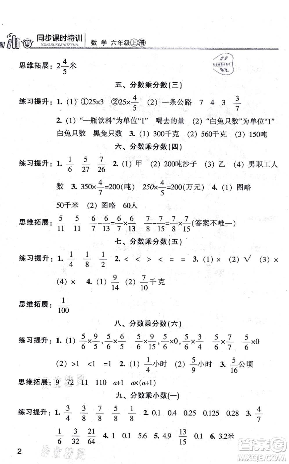 浙江少年兒童出版社2021同步課時(shí)特訓(xùn)六年級(jí)數(shù)學(xué)上冊(cè)R人教版答案