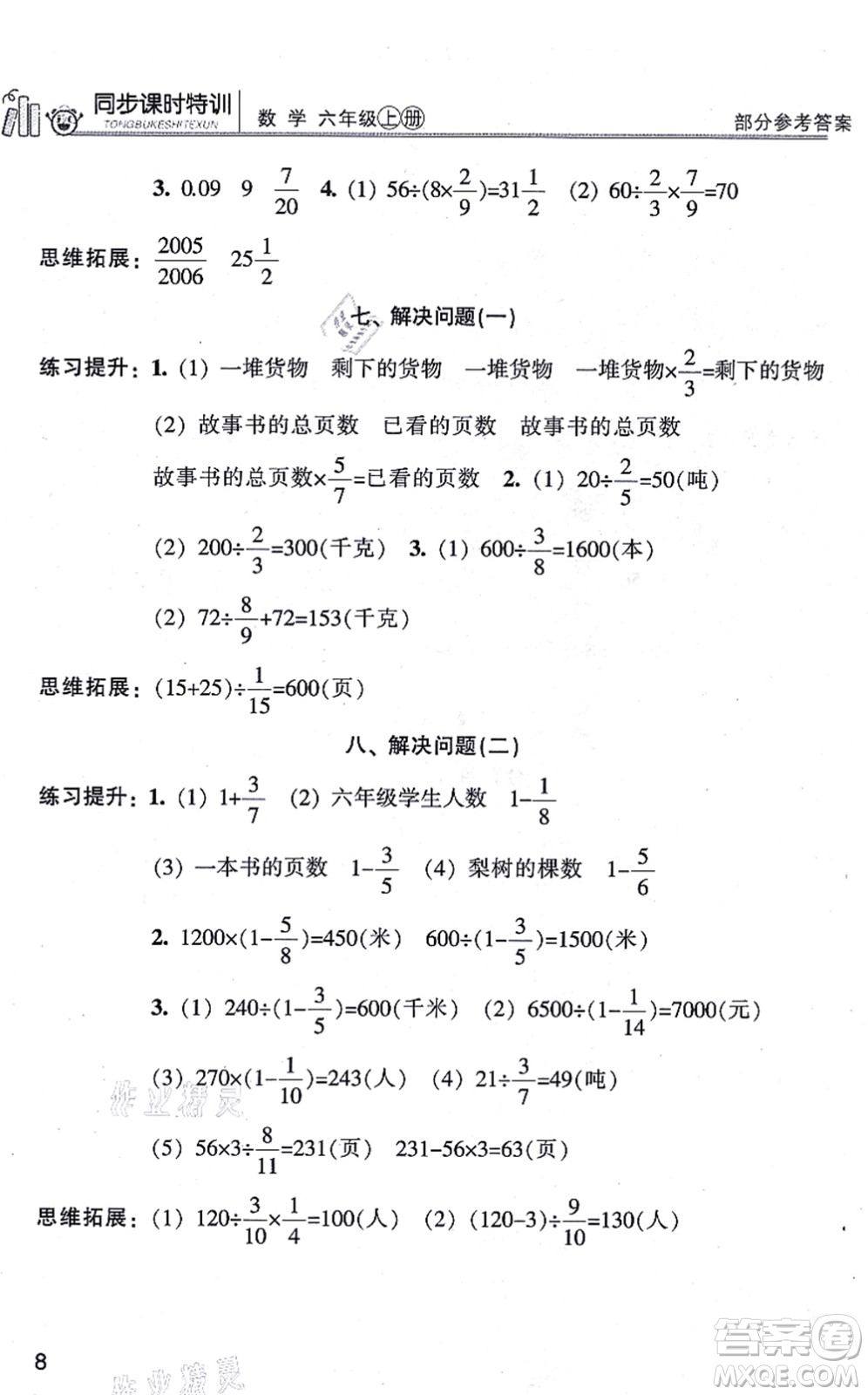 浙江少年兒童出版社2021同步課時(shí)特訓(xùn)六年級(jí)數(shù)學(xué)上冊(cè)R人教版答案
