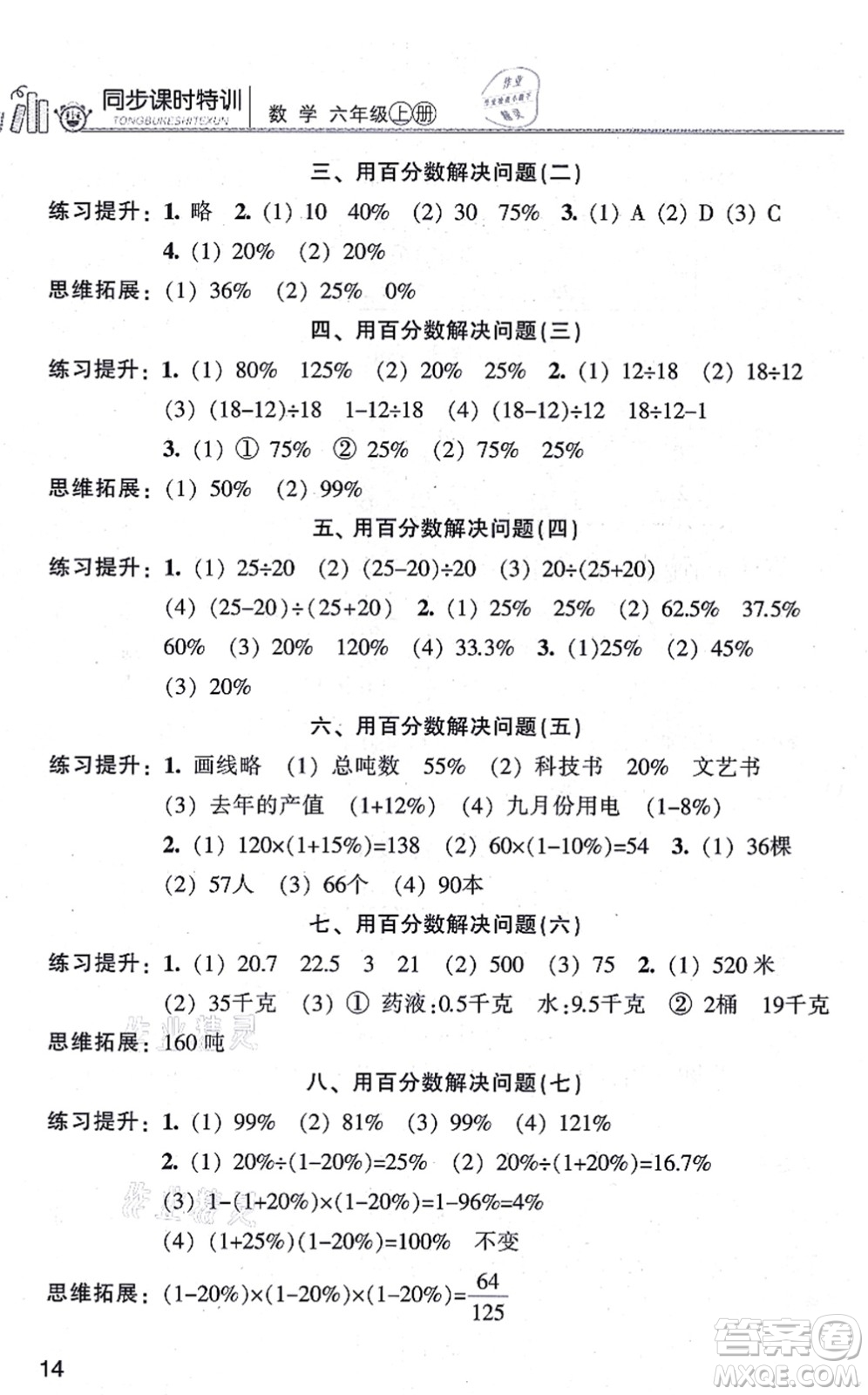 浙江少年兒童出版社2021同步課時(shí)特訓(xùn)六年級(jí)數(shù)學(xué)上冊(cè)R人教版答案