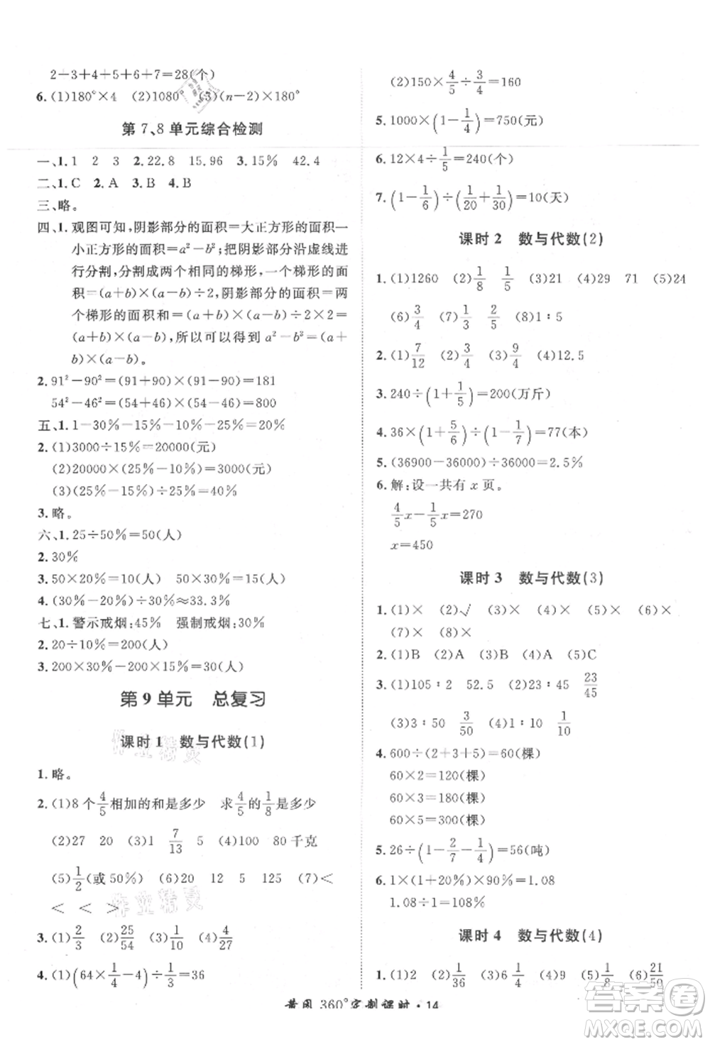 濟(jì)南出版社2021黃岡360度定制課時(shí)六年級(jí)數(shù)學(xué)上冊(cè)人教版湖南專版參考答案