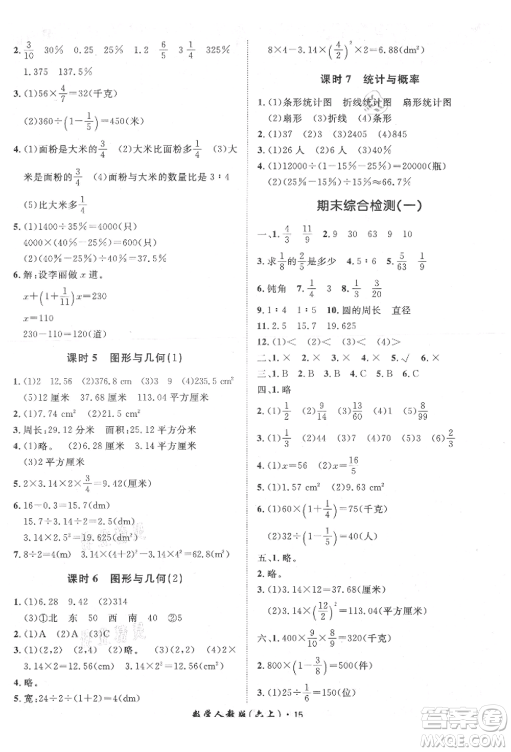 濟(jì)南出版社2021黃岡360度定制課時(shí)六年級(jí)數(shù)學(xué)上冊(cè)人教版湖南專版參考答案
