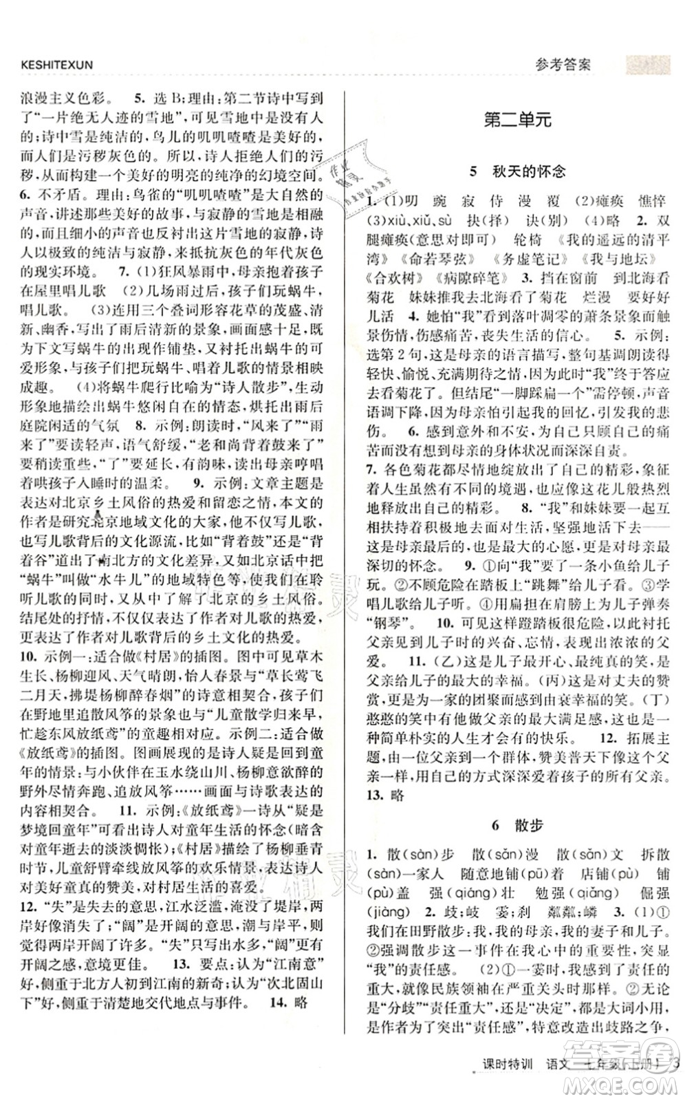 浙江人民出版社2021課時特訓(xùn)七年級語文上冊R人教版答案