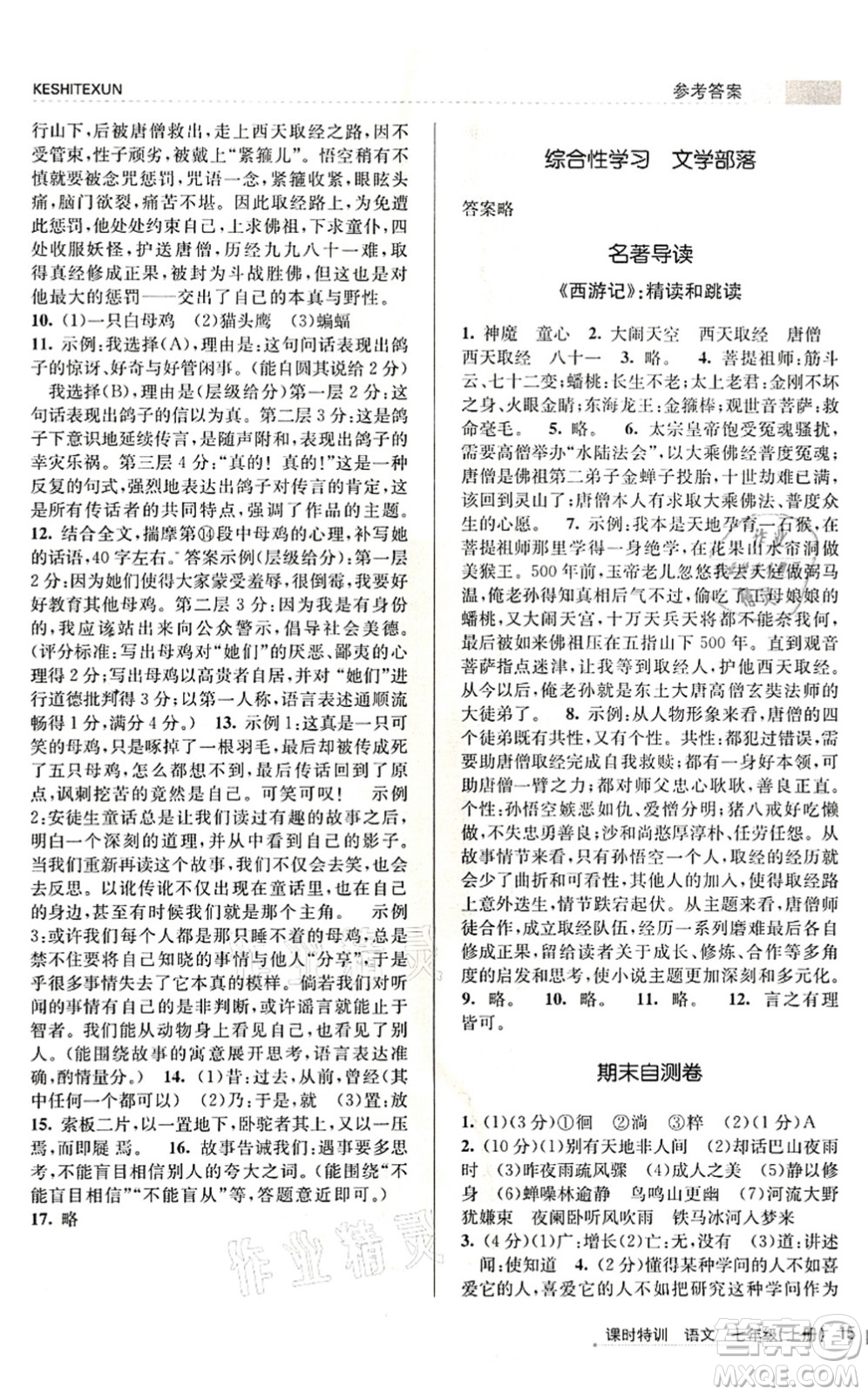 浙江人民出版社2021課時特訓(xùn)七年級語文上冊R人教版答案