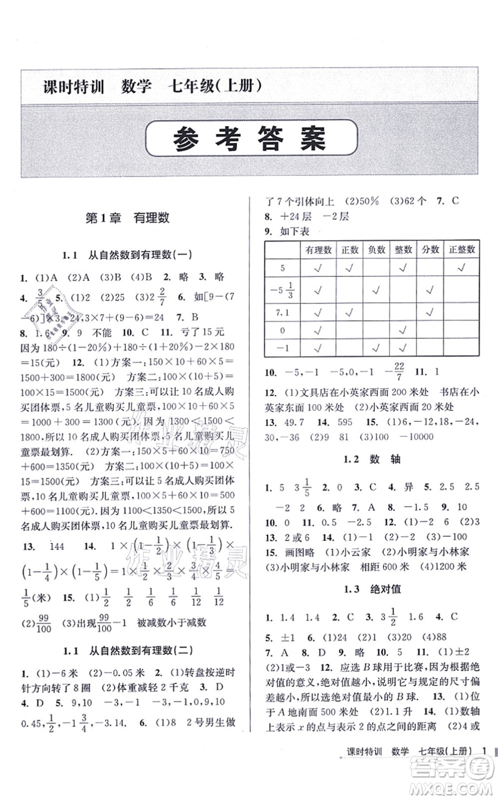 浙江人民出版社2021課時特訓七年級數(shù)學上冊Z浙教版答案