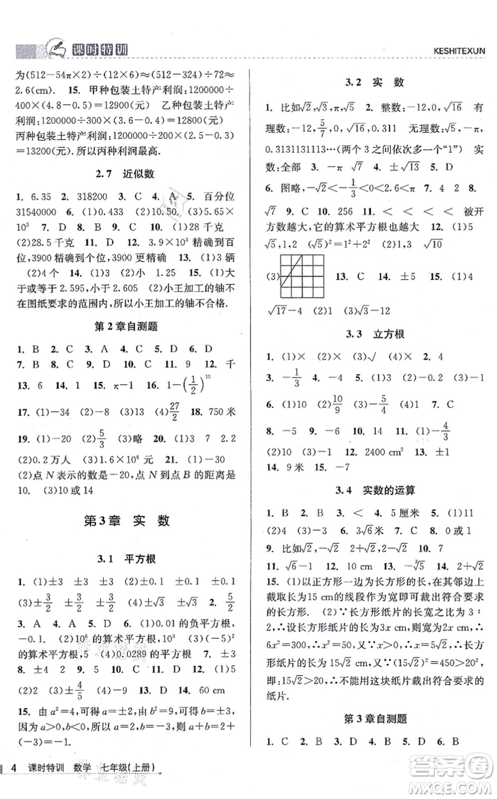 浙江人民出版社2021課時特訓七年級數(shù)學上冊Z浙教版答案
