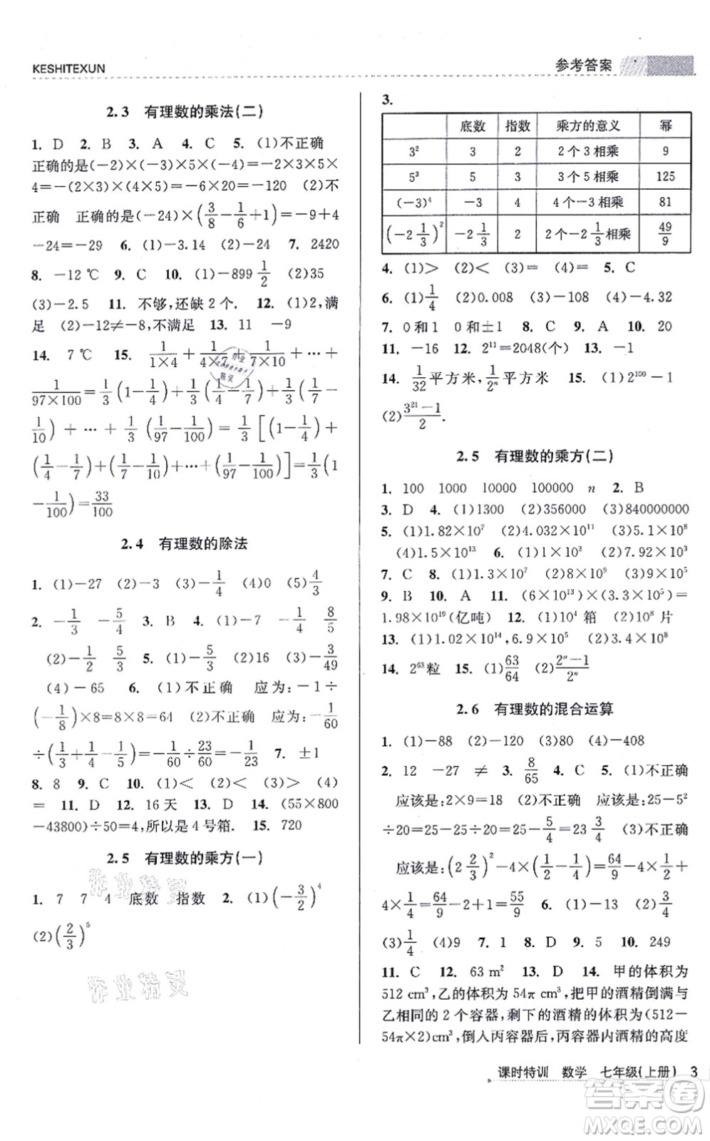 浙江人民出版社2021課時特訓七年級數(shù)學上冊Z浙教版答案