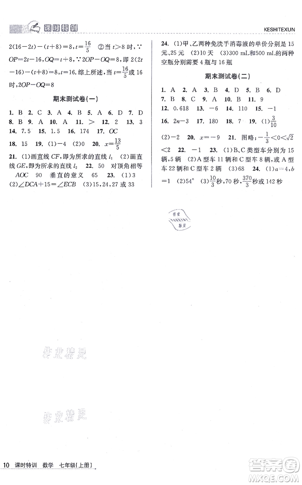 浙江人民出版社2021課時特訓七年級數(shù)學上冊Z浙教版答案
