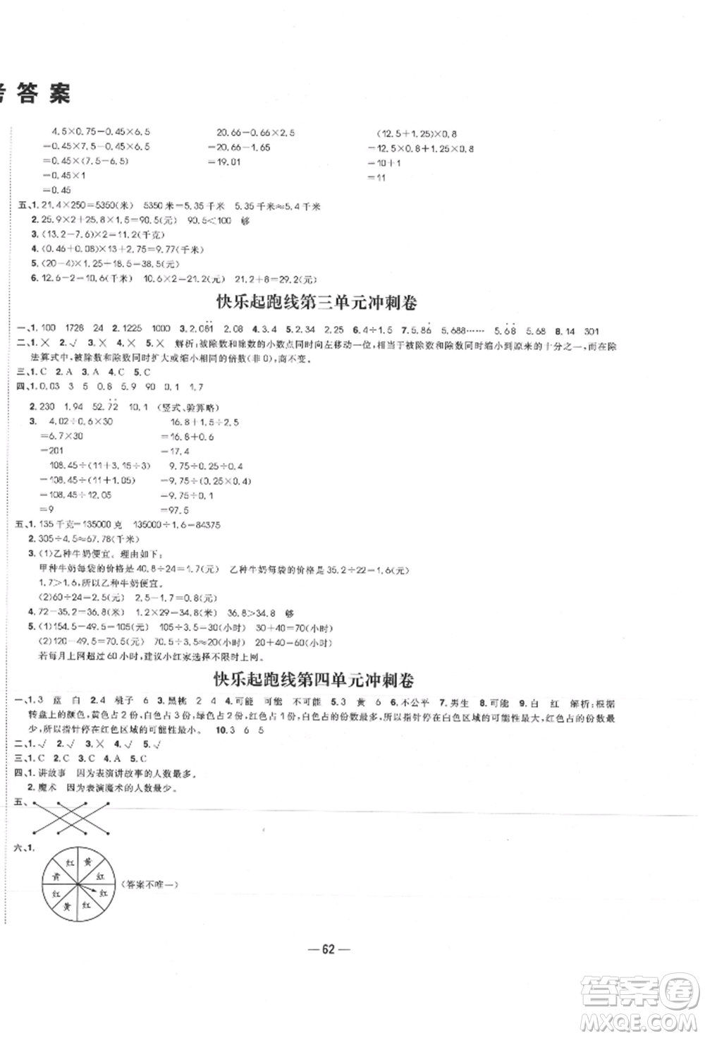 河北科學(xué)技術(shù)出版社2021快樂(lè)起跑線沖刺百分卷五年級(jí)數(shù)學(xué)上冊(cè)冀教版河北專版參考答案