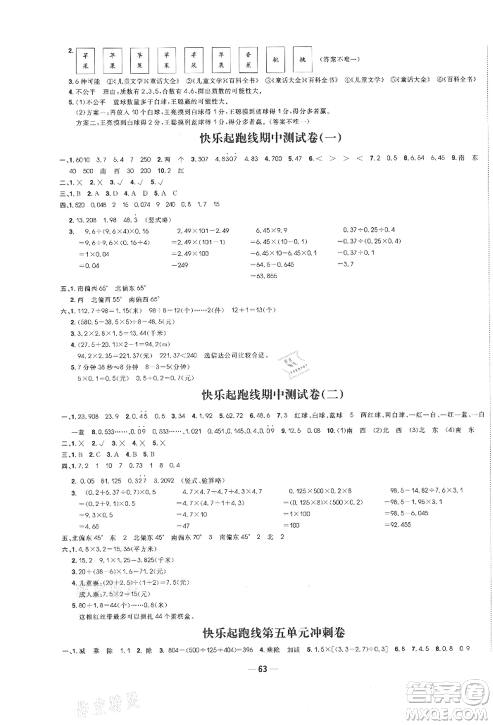 河北科學(xué)技術(shù)出版社2021快樂(lè)起跑線沖刺百分卷五年級(jí)數(shù)學(xué)上冊(cè)冀教版河北專版參考答案