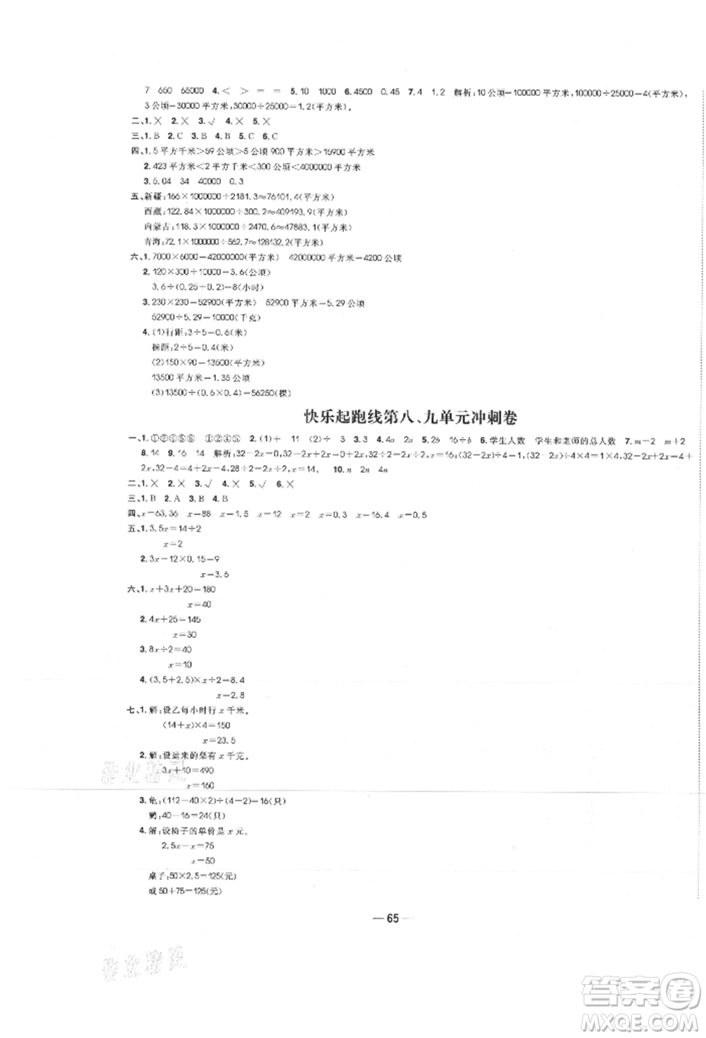 河北科學(xué)技術(shù)出版社2021快樂(lè)起跑線沖刺百分卷五年級(jí)數(shù)學(xué)上冊(cè)冀教版河北專版參考答案