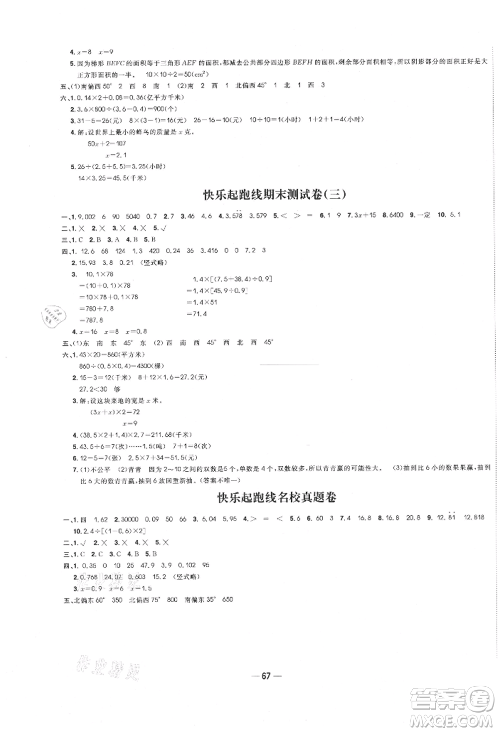 河北科學(xué)技術(shù)出版社2021快樂(lè)起跑線沖刺百分卷五年級(jí)數(shù)學(xué)上冊(cè)冀教版河北專版參考答案