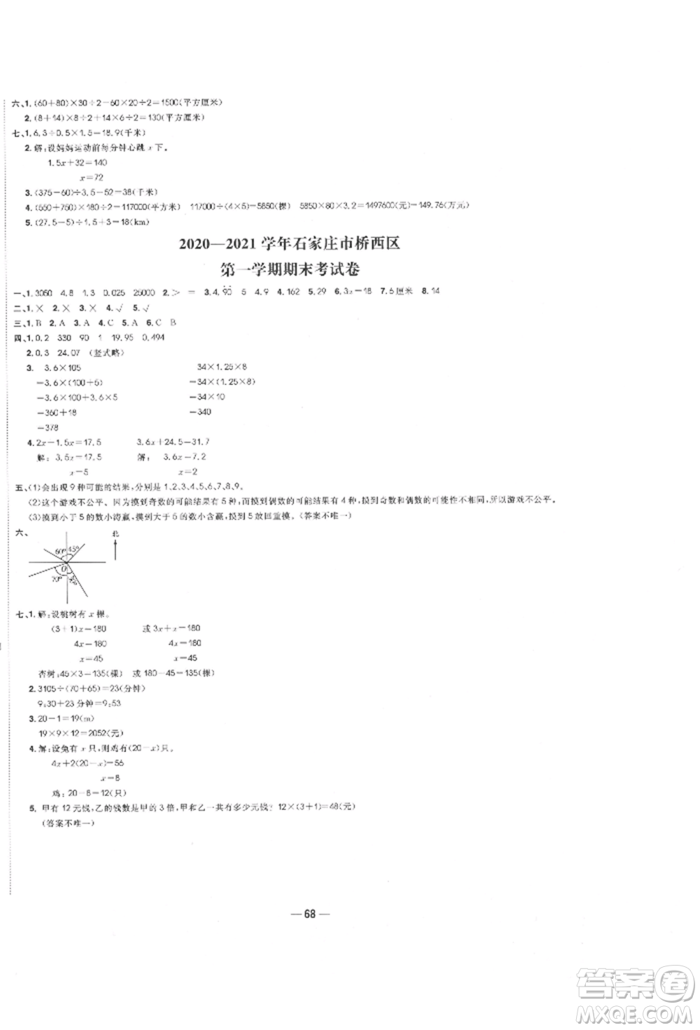 河北科學(xué)技術(shù)出版社2021快樂(lè)起跑線沖刺百分卷五年級(jí)數(shù)學(xué)上冊(cè)冀教版河北專版參考答案
