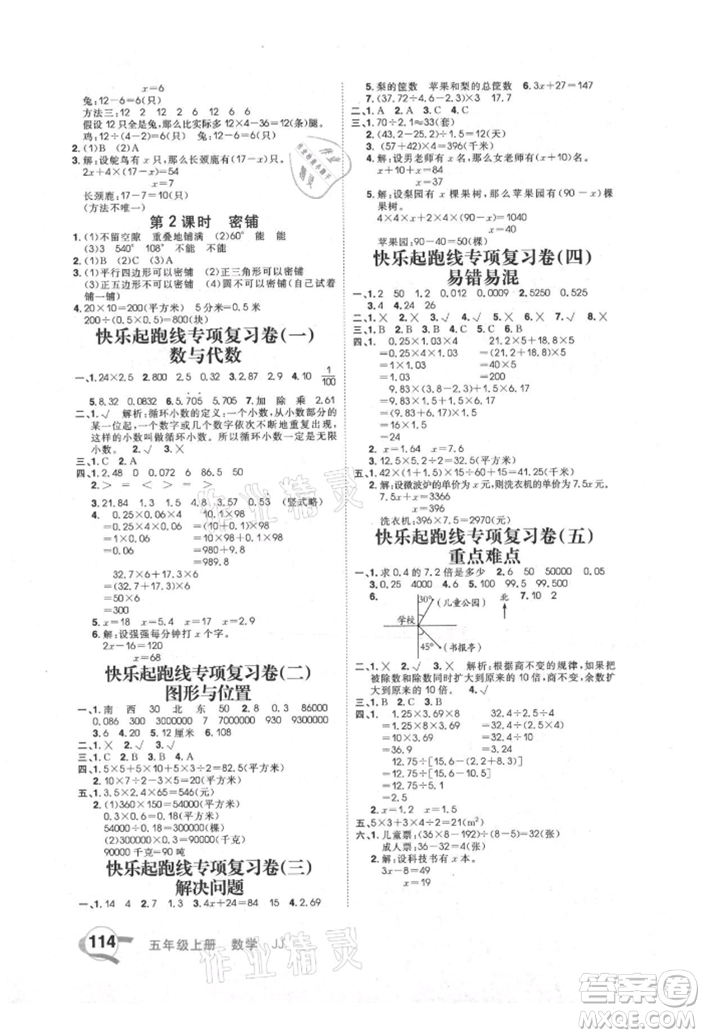 河北科學(xué)技術(shù)出版社2021快樂(lè)起跑線沖刺百分卷五年級(jí)數(shù)學(xué)上冊(cè)冀教版河北專版參考答案