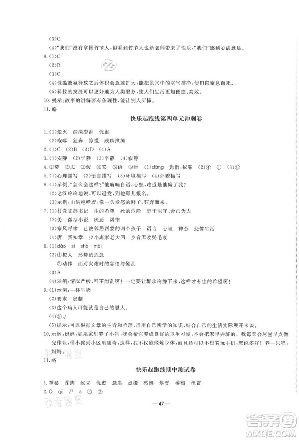 河北科學(xué)技術(shù)出版社2021快樂起跑線沖刺百分卷六年級(jí)語文上冊(cè)人教版河北專版參考答案