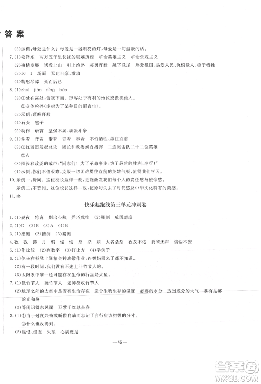 河北科學(xué)技術(shù)出版社2021快樂起跑線沖刺百分卷六年級(jí)語文上冊(cè)人教版河北專版參考答案