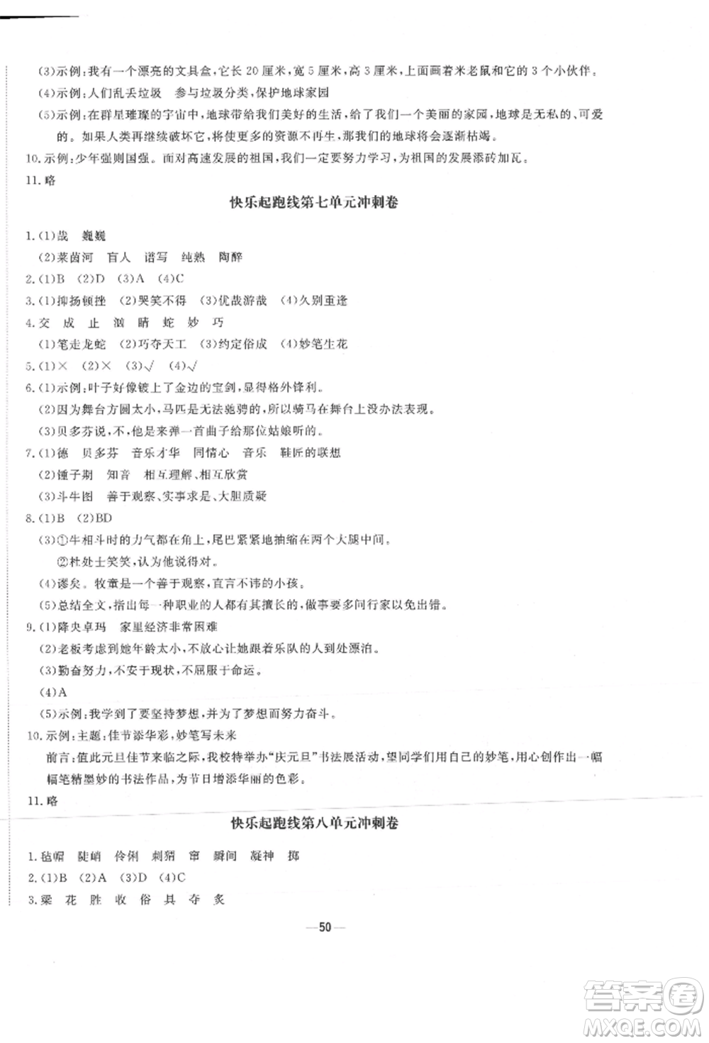 河北科學(xué)技術(shù)出版社2021快樂起跑線沖刺百分卷六年級(jí)語文上冊(cè)人教版河北專版參考答案
