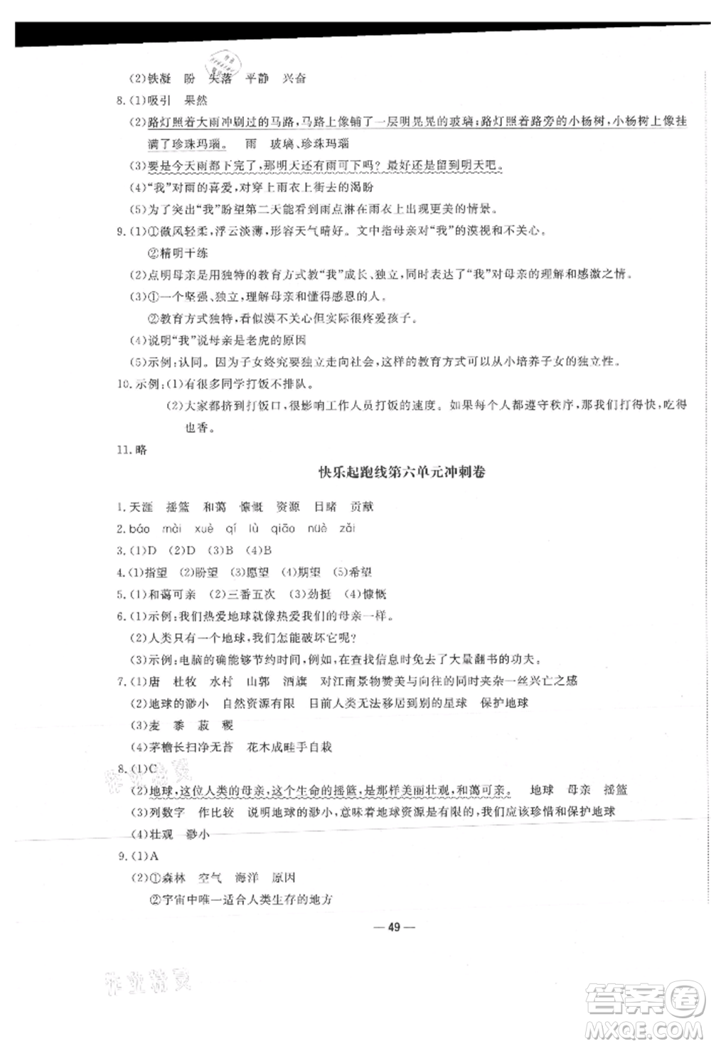 河北科學(xué)技術(shù)出版社2021快樂起跑線沖刺百分卷六年級(jí)語文上冊(cè)人教版河北專版參考答案