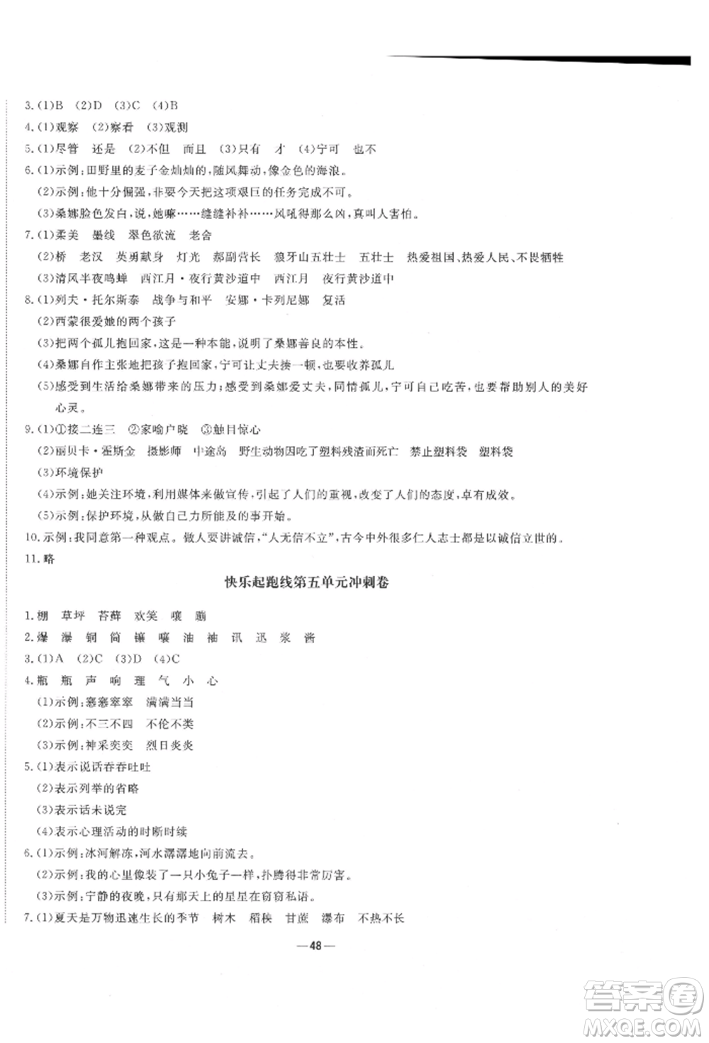 河北科學(xué)技術(shù)出版社2021快樂起跑線沖刺百分卷六年級(jí)語文上冊(cè)人教版河北專版參考答案