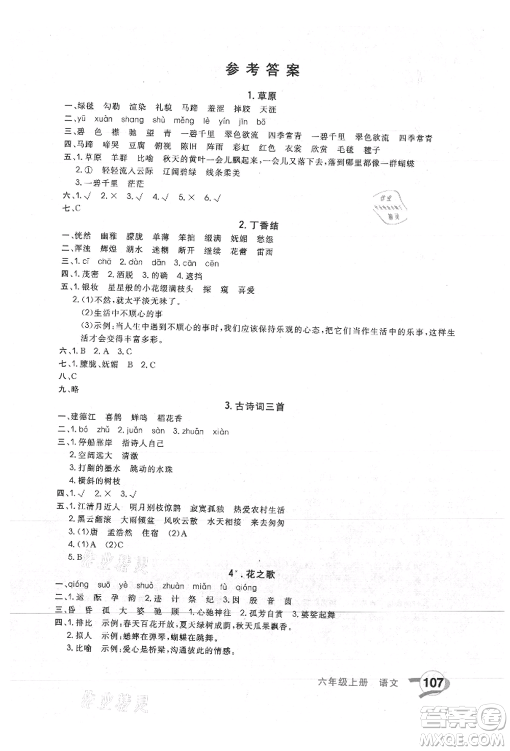 河北科學(xué)技術(shù)出版社2021快樂起跑線沖刺百分卷六年級(jí)語文上冊(cè)人教版河北專版參考答案