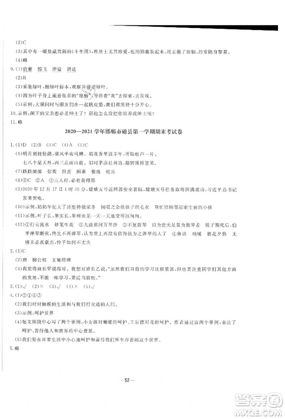 河北科學(xué)技術(shù)出版社2021快樂起跑線沖刺百分卷六年級(jí)語文上冊(cè)人教版河北專版參考答案