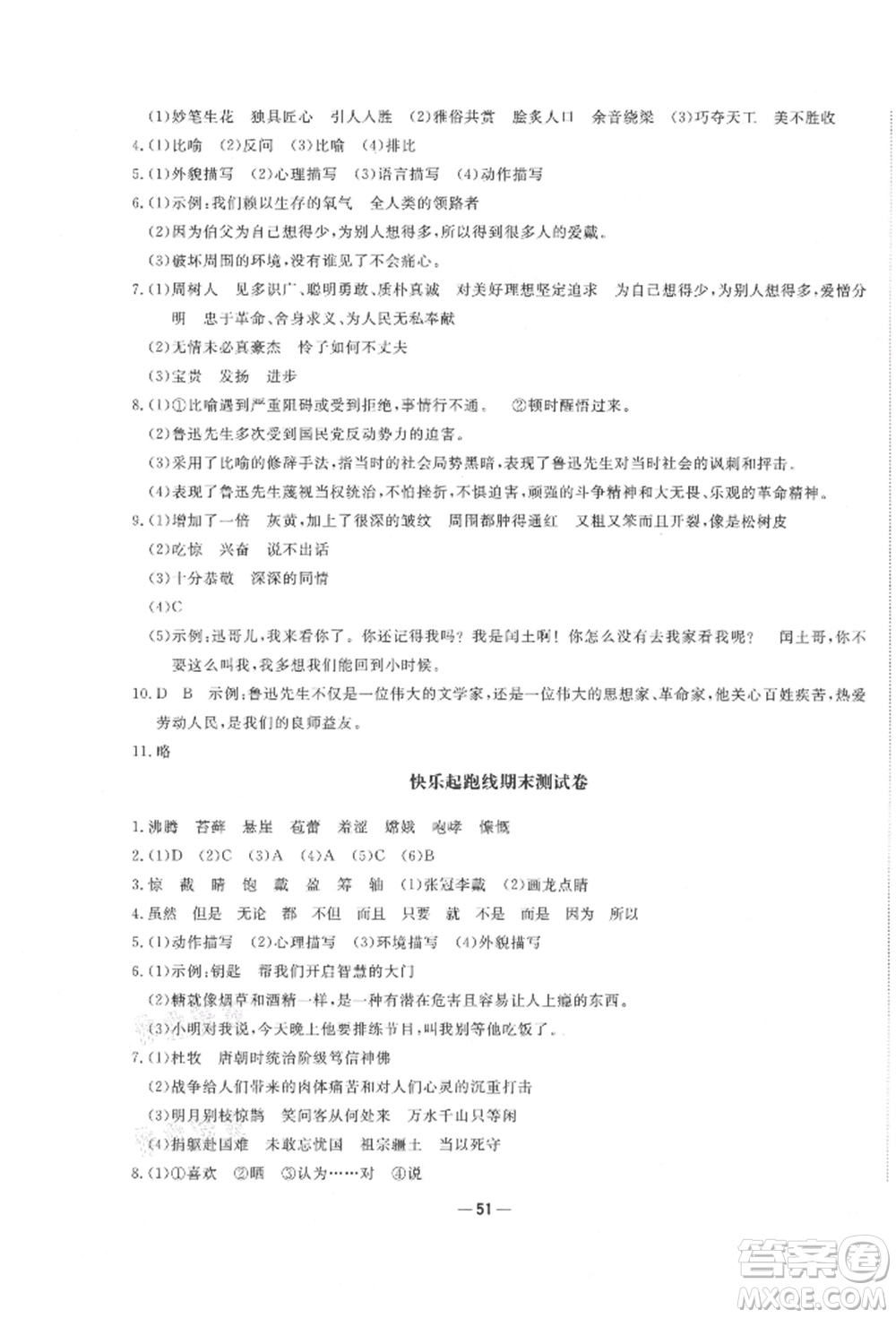 河北科學(xué)技術(shù)出版社2021快樂起跑線沖刺百分卷六年級(jí)語文上冊(cè)人教版河北專版參考答案